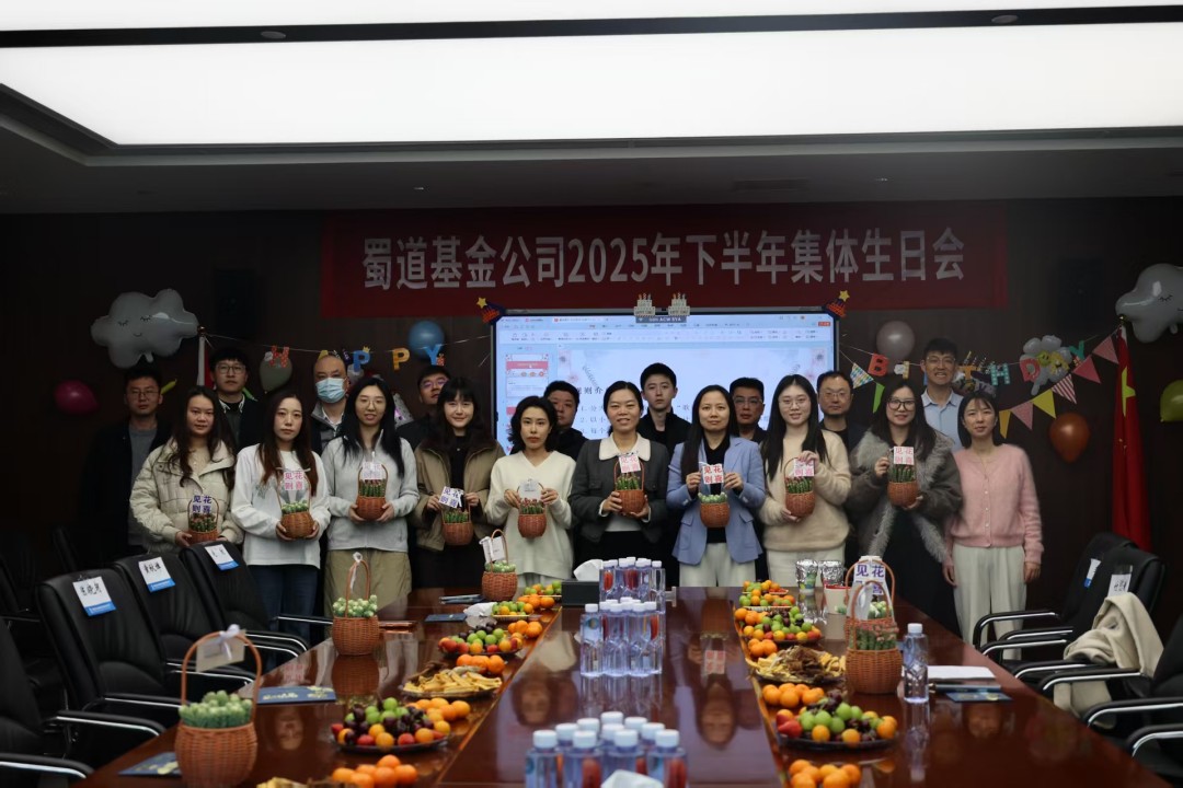 蜀道基金公司工会举办集体生日会