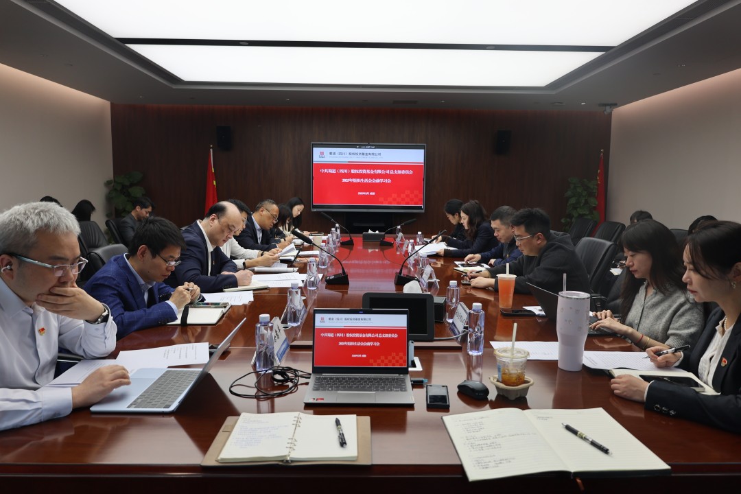 蜀道基金公司党总支召开2025年组织生活会会前学习会